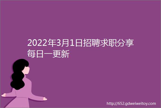 2022年3月1日招聘求职分享每日一更新
