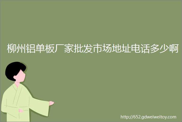 柳州铝单板厂家批发市场地址电话多少啊