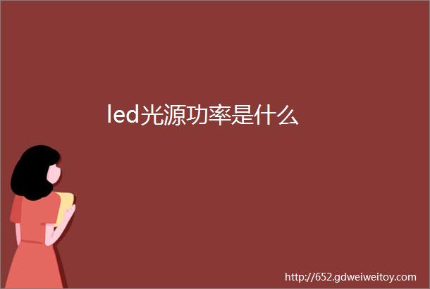 led光源功率是什么