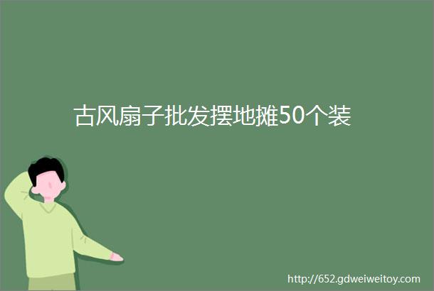 古风扇子批发摆地摊50个装