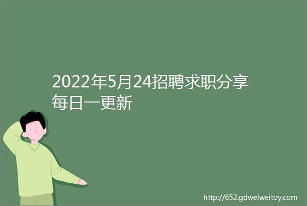 2022年5月24招聘求职分享每日一更新